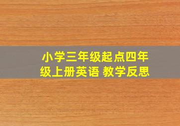 小学三年级起点四年级上册英语 教学反思